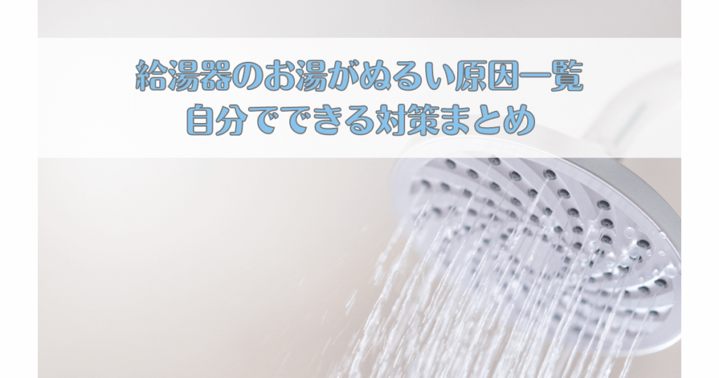 給湯器のお湯がぬるい原因一覧と自分でできる対策まとめ