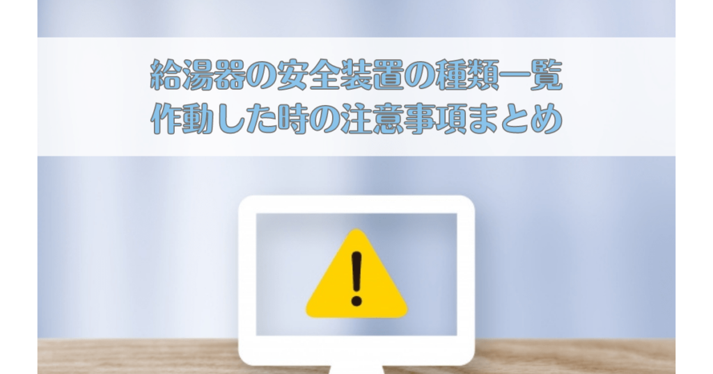 給湯器の安全装置の種類一覧 作動した時の注意事項まとめ