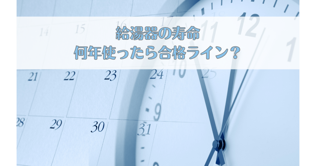 給湯器の寿命｜何年使ったら合格ライン？